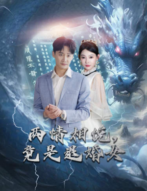刁蛮退婚女,师姐帮我报大仇(81集) 刁蛮退婚女,师姐帮我报大仇(81集)穿越短剧推荐