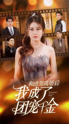 和渣男离婚后我成了团宠千金(82集) 和渣男离婚后我成了团宠千金(82集)好看短剧分享
