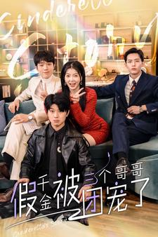 假千金被三个哥哥团宠了(96集) 假千金被三个哥哥团宠了(96集)看到了大结局