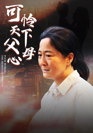 可怜天下父母心(78集) 可怜天下父母心(78集)精彩连连免费看