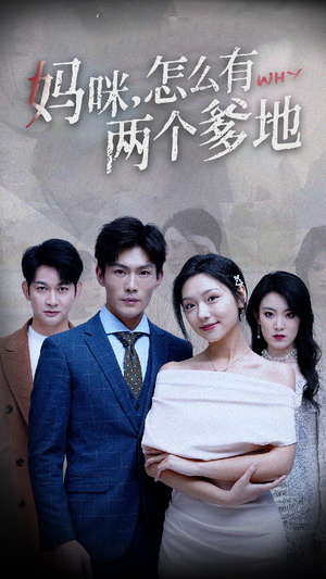 妈咪,怎么有两个爹地(70集) 妈咪,怎么有两个爹地(70集)红果短剧免费看