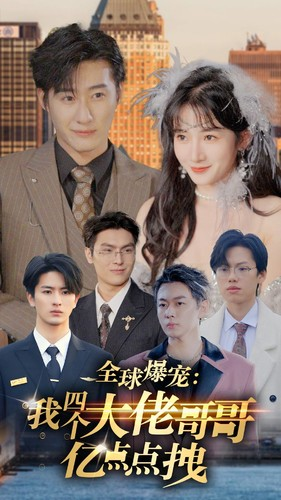 全球爆宠:我四个大佬哥哥亿点点拽(73集) 全球爆宠:我四个大佬哥哥亿点点拽(73集)今日最火短剧