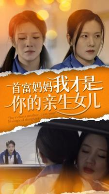 首富妈妈我才是你的亲女儿(69集) 首富妈妈我才是你的亲女儿(69集)高清无码免费看
