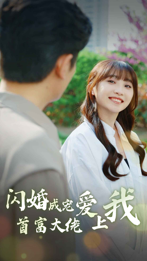闪婚成宠首富大佬爱上我(82集) 闪婚成宠首富大佬爱上我(82集)好看吗