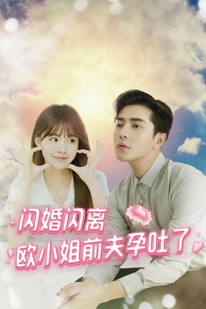 闪婚闪离欧小姐前夫孕吐了(94集) 闪婚闪离欧小姐前夫孕吐了(94集)免费短剧合集