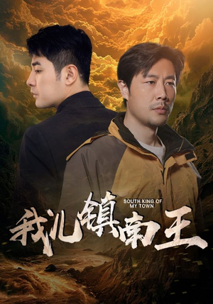 我儿镇南王(97集) 我儿镇南王(97集)热门短剧在线看