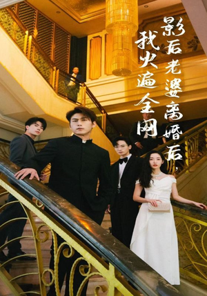 影后老婆离婚后,我火遍全网(81集) 影后老婆离婚后,我火遍全网(81集)真的好看吗