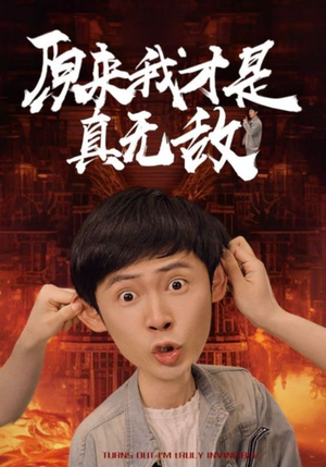 原来我才是真无敌(71集) 原来我才是真无敌(71集)好看的短剧