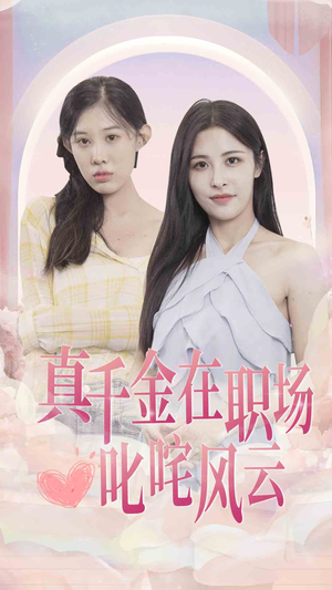 真千金在职场叱咤风云(85集) 真千金在职场叱咤风云(85集)短剧太好看了吧