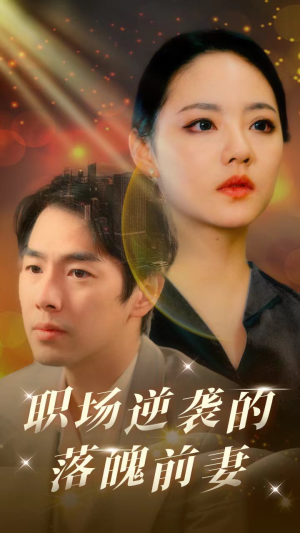 职场逆袭的落魄前妻(100集) 职场逆袭的落魄前妻(100集)在哪里看