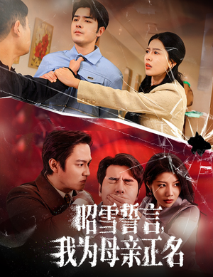 27.昭雪誓言我为母亲正名(60集) 27.昭雪誓言我为母亲正名(60集)短剧太上头了
