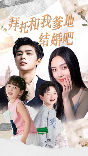 拜托和我爹地结婚吧(90集) 拜托和我爹地结婚吧(90集)火爆短剧热播中