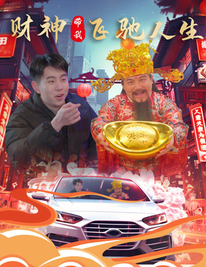 财神带我飞驰人生(88集) 财神带我飞驰人生(88集)贝贝短剧分享