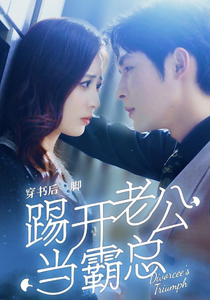 穿书后一脚踢开老公当霸总(80集) 穿书后一脚踢开老公当霸总(80集)精彩短剧上线