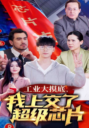 工业大摸底,我上交了超级芯片(70集) 工业大摸底,我上交了超级芯片(70集)新短剧推荐