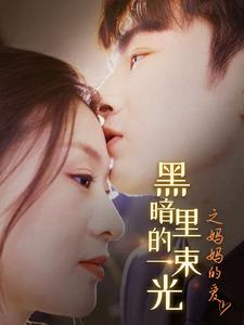 黑暗里的一束光之妈妈的爱(89集) 黑暗里的一束光之妈妈的爱(89集)短剧视频分享