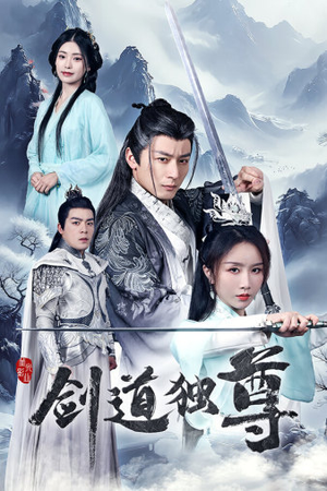 剑道独尊(72集) 剑道独尊(72集)超火热门短剧