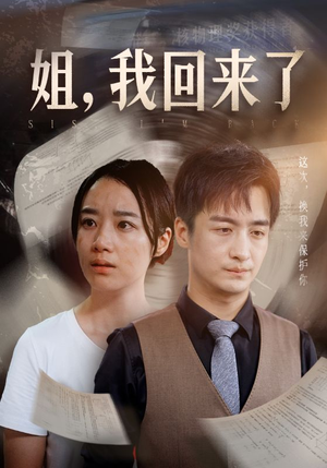 姐,我回来了(77集) 姐,我回来了(77集)超级好看的短剧