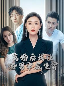 离婚后我让渣男牢底坐穿(78集) 离婚后我让渣男牢底坐穿(78集)热门短剧免费看