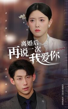 离婚后再说一次我爱你(43集) 离婚后再说一次我爱你(43集)好看短剧追不停