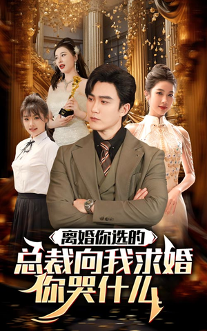 离婚你选的,总裁向我求婚你哭什么(85集) 离婚你选的,总裁向我求婚你哭什么(85集)精彩短剧合集