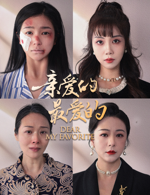 亲爱的最爱的(61集) 亲爱的最爱的(61集)百万短剧抢先看