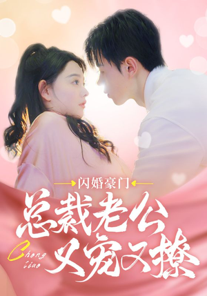 闪婚豪门总裁老公又宠又撩(90集) 闪婚豪门总裁老公又宠又撩(90集)番茄短剧看全集