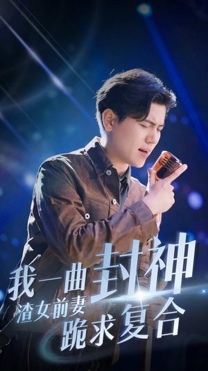我一曲封神渣女前妻跪求复合(99集) 我一曲封神渣女前妻跪求复合(99集)短剧精彩片段