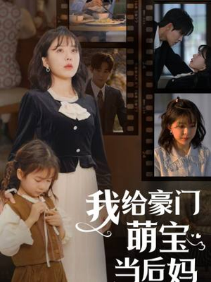 我给豪门萌宝当后妈(90集) 我给豪门萌宝当后妈(90集)红果免费短剧