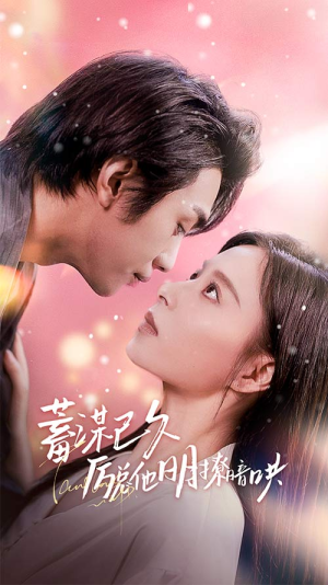 蓄谋已久历总他明撩暗哄(78集) 蓄谋已久历总他明撩暗哄(78集)百度在线观看