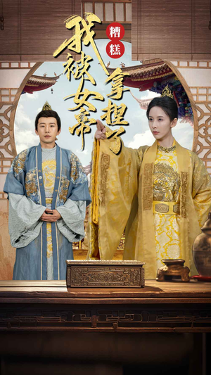 糟糕我被女帝拿捏了(100集) 糟糕我被女帝拿捏了(100集)流畅播放免费看