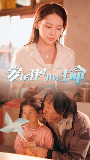 爱你胜过我的生命(80集) 爱你胜过我的生命(80集)短剧免费看全集