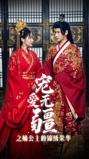 宠爱无疆之嫡公主的锦绣荣华(71集) 宠爱无疆之嫡公主的锦绣荣华(71集)追风的女孩短剧