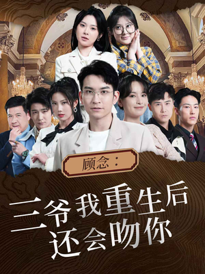 顾念:三爷我重生后还会吻你(103集) 顾念:三爷我重生后还会吻你(103集)看到了大结局