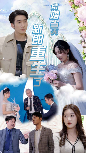 结婚当天新郎重生了(101集) 结婚当天新郎重生了(101集)好看短剧又来了
