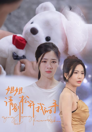 姐姐,请别松开我的手(69集) 姐姐,请别松开我的手(69集)战神短剧推荐