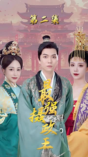 极品摄政王 极品摄政王红果免费看短剧
