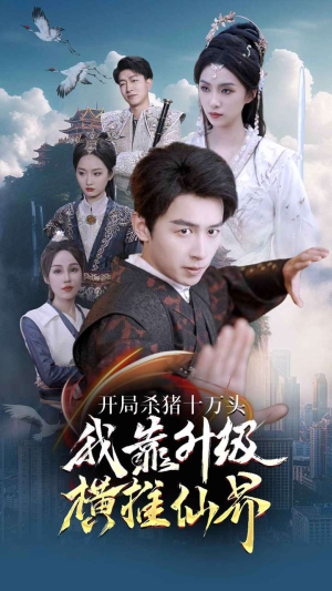 开局杀猪十万头我靠升级横推仙界(80集) 开局杀猪十万头我靠升级横推仙界(80集)我全都看完了