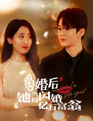 离婚后,她当场闪婚亿万富翁(71集) 离婚后,她当场闪婚亿万富翁(71集)排行榜前十短剧