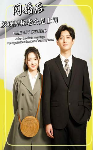 闪婚后,发现神秘老公是上司(88集) 闪婚后,发现神秘老公是上司(88集)大结局完美收官