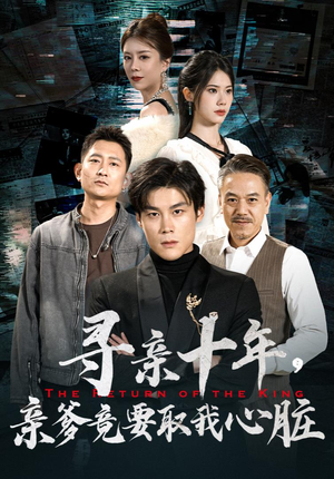 寻亲十年,亲爹竟要取我心脏(71集) 寻亲十年,亲爹竟要取我心脏(71集)热播短剧抢先看