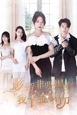 真千金她整顿娱乐圈(100集) 真千金她整顿娱乐圈(100集)高清画质免费看