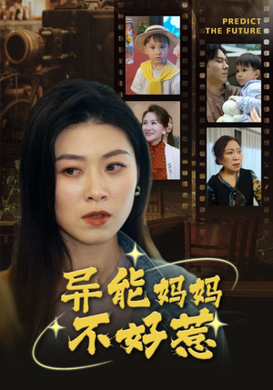 异能妈妈不好惹(61集) 异能妈妈不好惹(61集)大结局