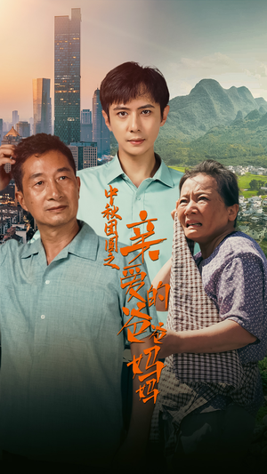 中秋团圆之亲爱的爸爸妈妈(55集) 中秋团圆之亲爱的爸爸妈妈(55集)今日短剧分享