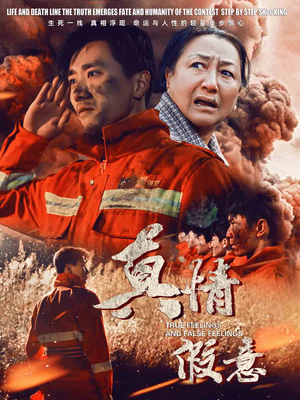 29.真情假意(62集) 29.真情假意(62集)大结局