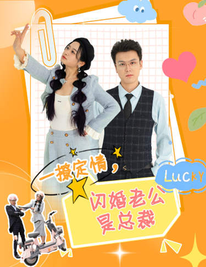 一撩定情,闪婚老公是总裁(60集) 一撩定情,闪婚老公是总裁(60集)爆款短剧抢先看