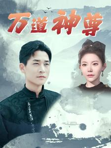 万道神尊(89集) 万道神尊(89集)短剧推荐分享