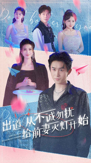 出道从不诚勿扰给前妻灭灯开始(81集) 出道从不诚勿扰给前妻灭灯开始(81集)在哪看