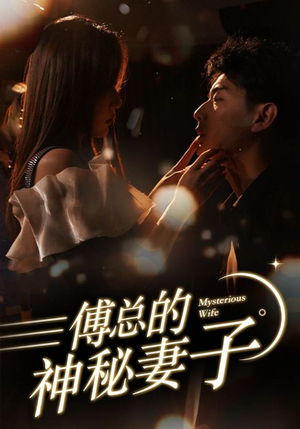 傅总的神秘妻子(100集) 傅总的神秘妻子(100集)超好看的短剧