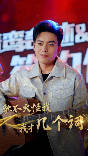 歌不火怪我我才几个词(80集) 歌不火怪我我才几个词(80集)甜宠短剧追到爽